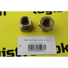 Переходник ввертыша ресивера, D=16/22 мм, 9156