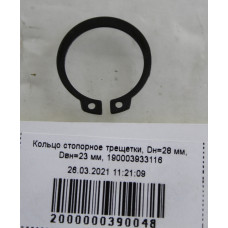 Кольцо стопорное трещетки, HOWO, Dн=28 мм, Dвн=23 мм, 190003933116